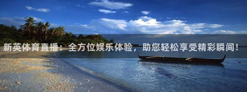 新英体育直播：全方位娱乐体验，助您轻松享受精彩瞬间！