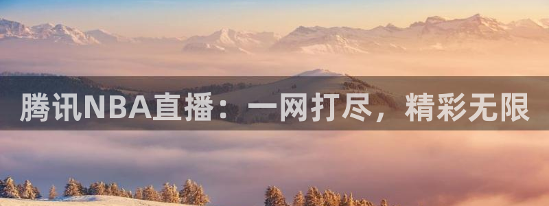 腾讯NBA直播：一网打尽，精彩无限