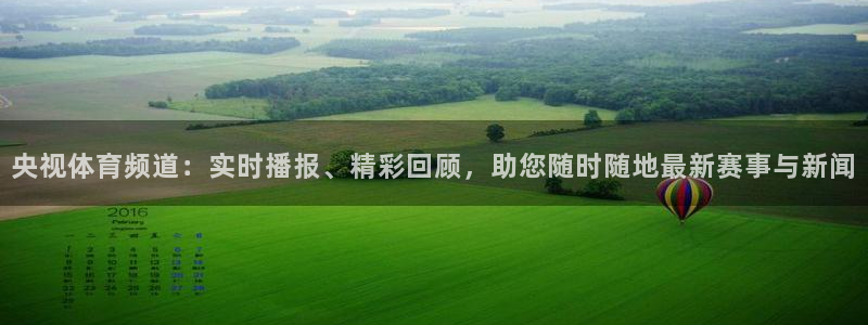 央视体育频道：实时播报、精彩回顾，助您随时随地最新赛事与新闻