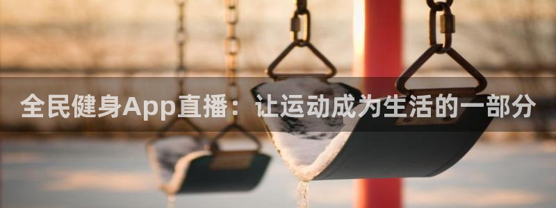 全民健身App直播：让运动成为生活的一部分