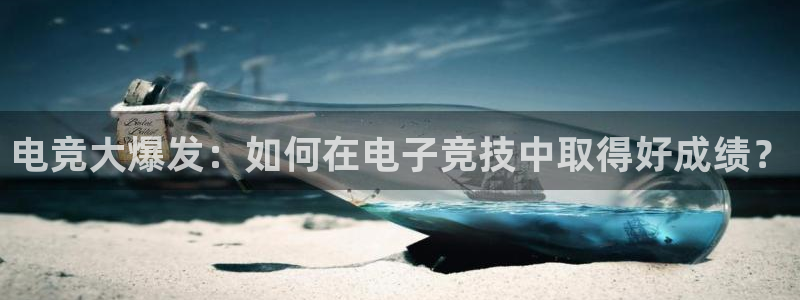 电竞大爆发：如何在电子竞技中取得好成绩？
