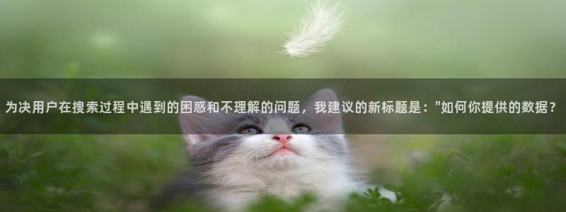 为决用户在搜索过程中遇到的困惑和不理解的问题，我建议的新标题是：\