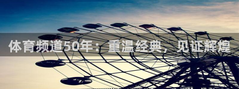 体育频道50年：重温经典，见证辉煌