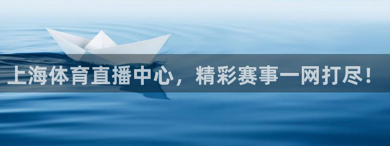 上海体育直播中心，精彩赛事一网打尽！