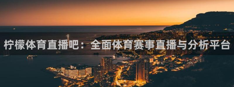 柠檬体育直播吧：全面体育赛事直播与分析平台