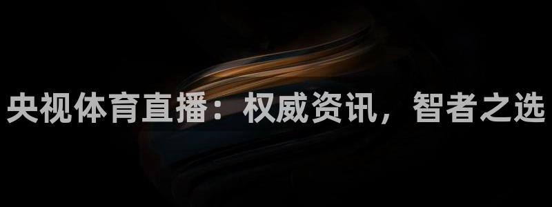 央视体育直播：权威资讯，智者之选