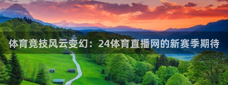 体育竞技风云变幻：24体育直播网的新赛季期待