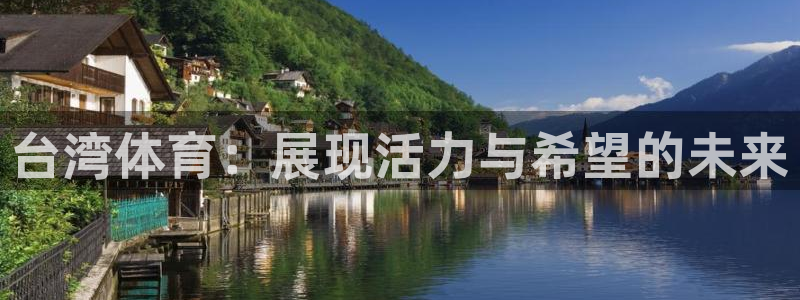 台湾体育：展现活力与希望的未来