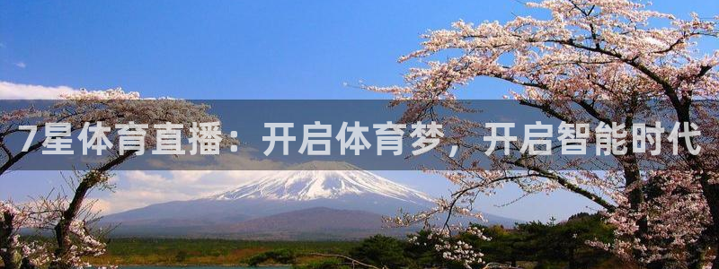 7星体育直播：开启体育梦，开启智能时代