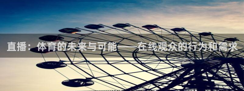 直播：体育的未来与可能——在线观众的行为和需求