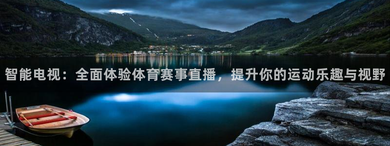 智能电视：全面体验体育赛事直播，提升你的运动乐趣与视野