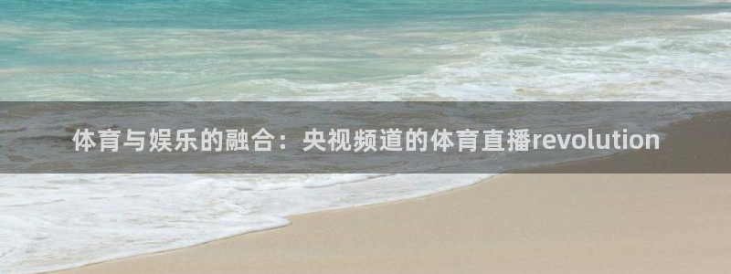 体育与娱乐的融合：央视频道的体育直播revolution