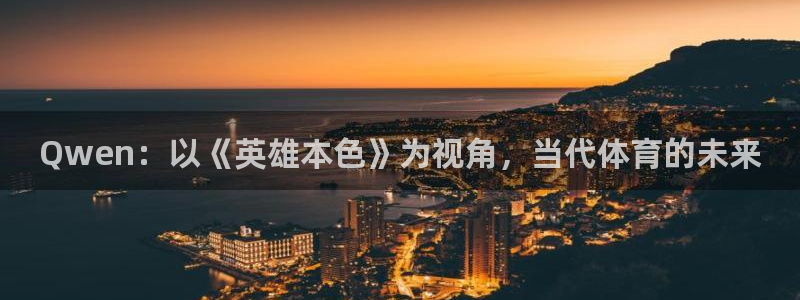 Qwen：以《英雄本色》为视角，当代体育的未来