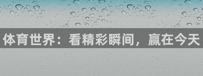体育世界：看精彩瞬间，赢在今天