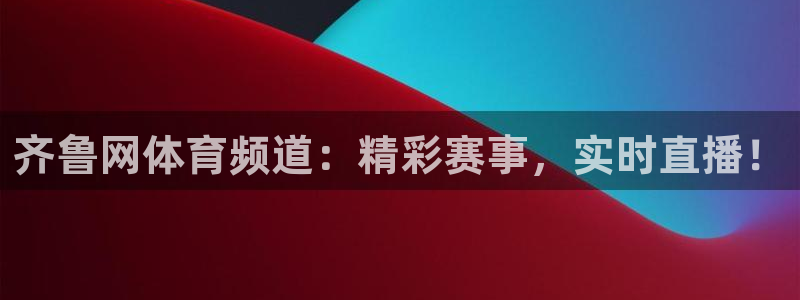 齐鲁网体育频道：精彩赛事，实时直播！