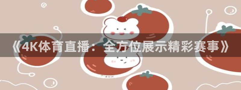 《4K体育直播：全方位展示精彩赛事》