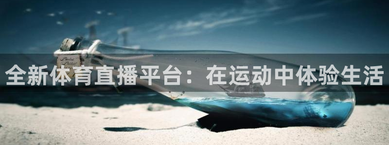 全新体育直播平台：在运动中体验生活
