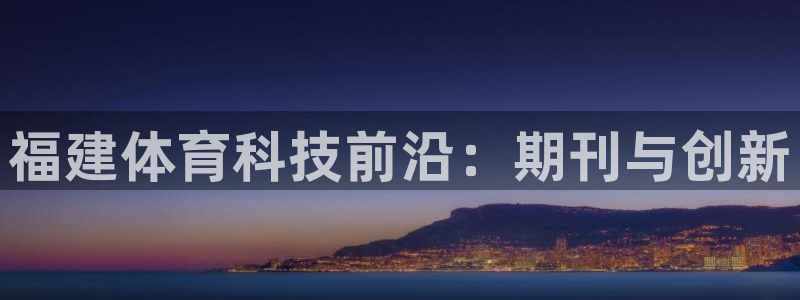 福建体育科技前沿：期刊与创新
