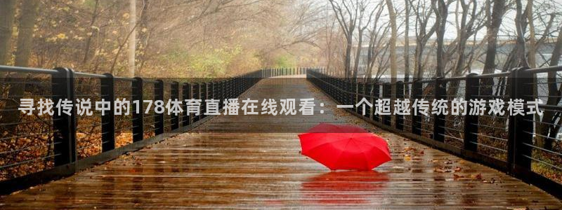 寻找传说中的178体育直播在线观看：一个超越传统的游戏模式