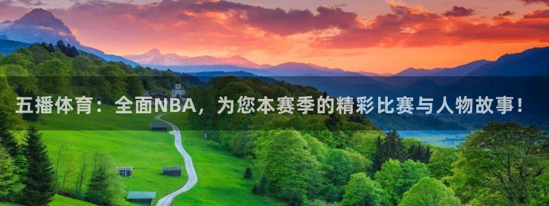 五播体育：全面NBA，为您本赛季的精彩比赛与人物故事！