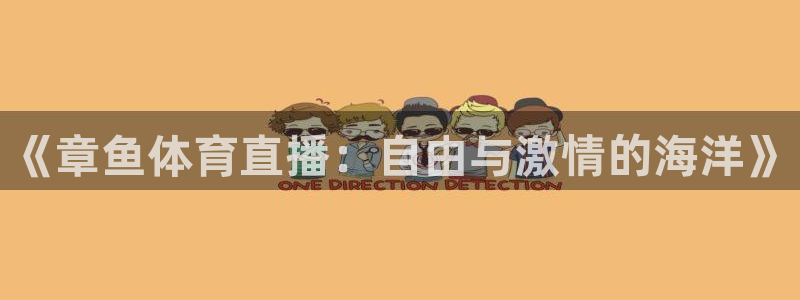 《章鱼体育直播：自由与激情的海洋》