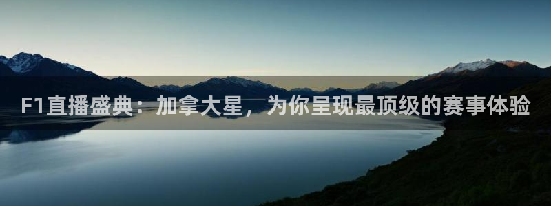 F1直播盛典：加拿大星，为你呈现最顶级的赛事体验