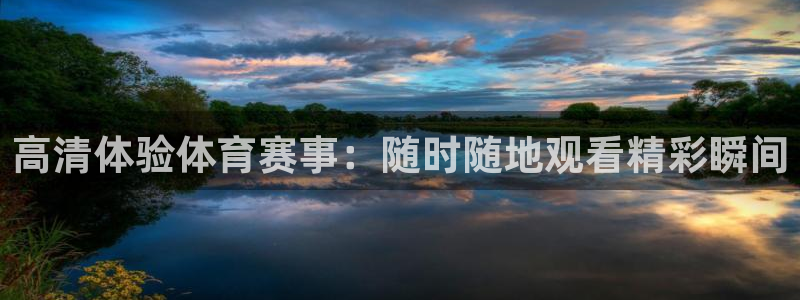 高清体验体育赛事：随时随地观看精彩瞬间