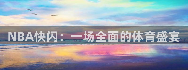 NBA快闪：一场全面的体育盛宴