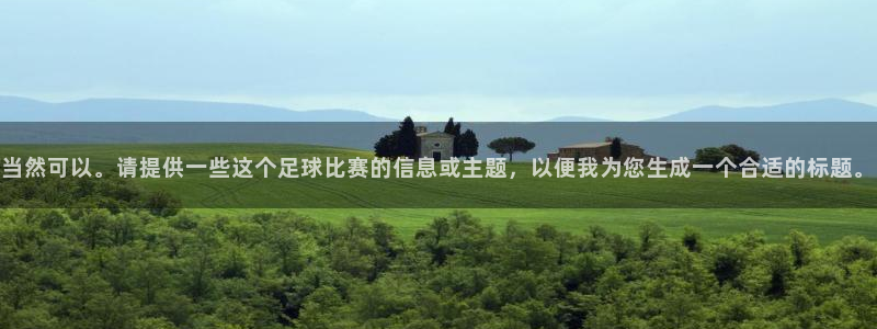 当然可以。请提供一些这个足球比赛的信息或主题，以便我为您生成一个合适的标题。