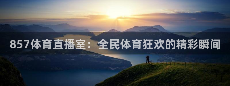 857体育直播室：全民体育狂欢的精彩瞬间
