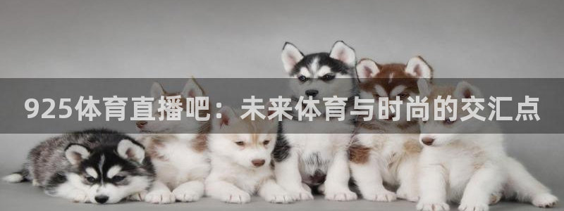 925体育直播吧：未来体育与时尚的交汇点