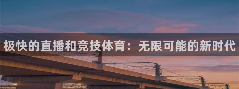 极快的直播和竞技体育：无限可能的新时代