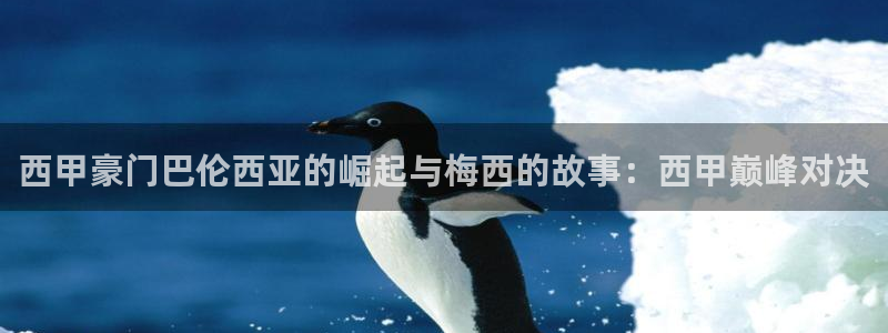 西甲豪门巴伦西亚的崛起与梅西的故事：西甲巅峰对决