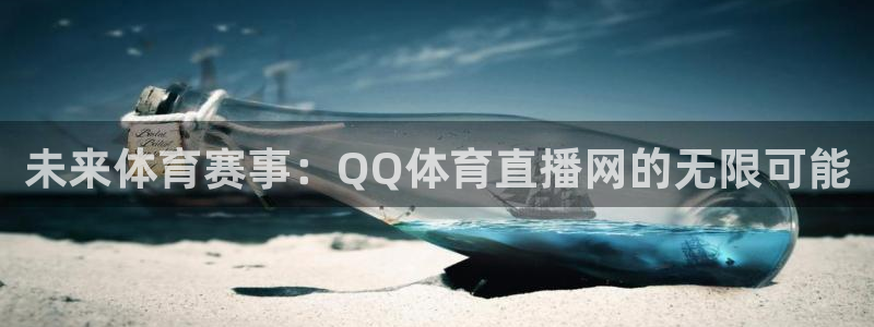 未来体育赛事：QQ体育直播网的无限可能