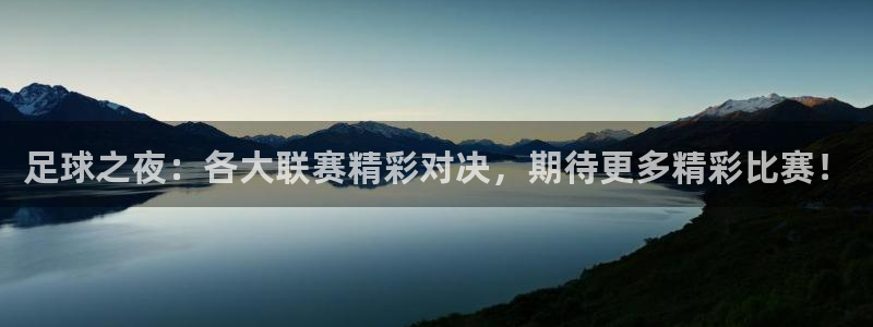 足球之夜：各大联赛精彩对决，期待更多精彩比赛！