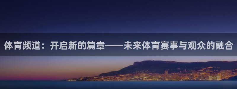 体育频道：开启新的篇章——未来体育赛事与观众的融合