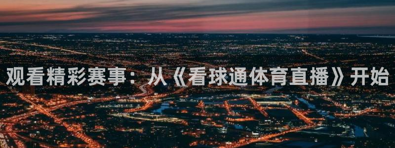 观看精彩赛事：从《看球通体育直播》开始