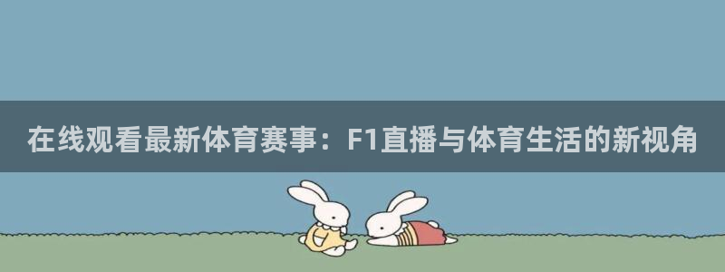 在线观看最新体育赛事：F1直播与体育生活的新视角