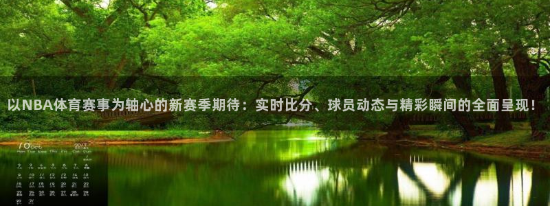 以NBA体育赛事为轴心的新赛季期待：实时比分、球员动态与精彩瞬间的全面呈现！
