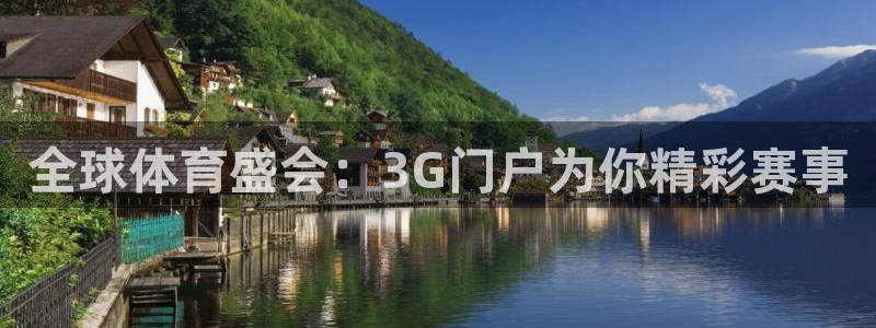 全球体育盛会：3G门户为你精彩赛事