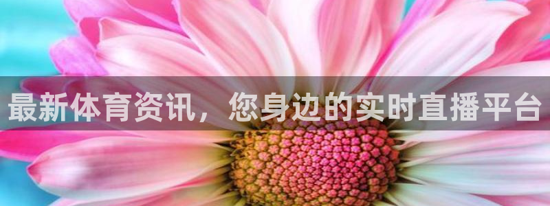 最新体育资讯，您身边的实时直播平台