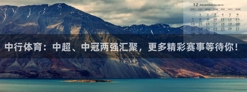 中行体育：中超、中冠两强汇聚，更多精彩赛事等待你！