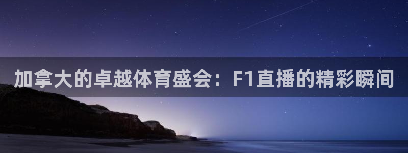 加拿大的卓越体育盛会：F1直播的精彩瞬间