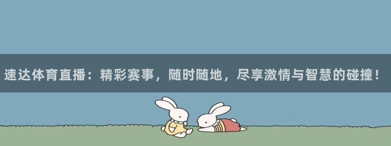 速达体育直播：精彩赛事，随时随地，尽享激情与智慧的碰撞！