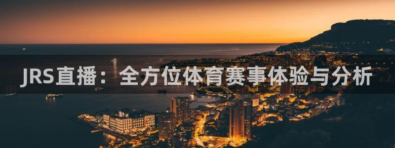 JRS直播：全方位体育赛事体验与分析