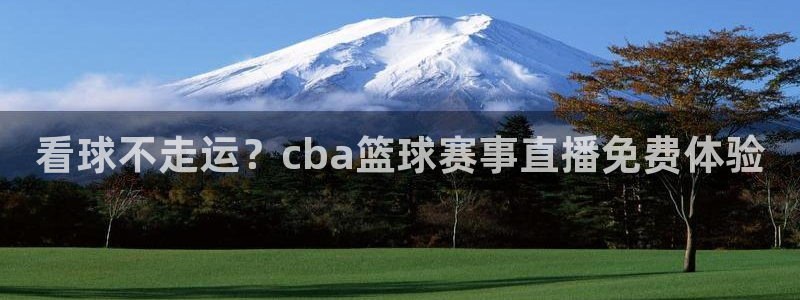 看球不走运？cba篮球赛事直播免费体验