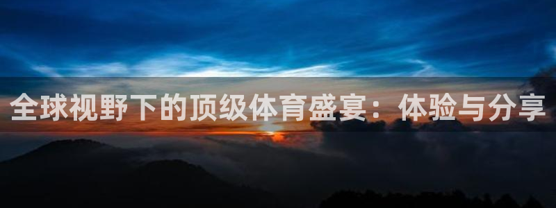全球视野下的顶级体育盛宴：体验与分享