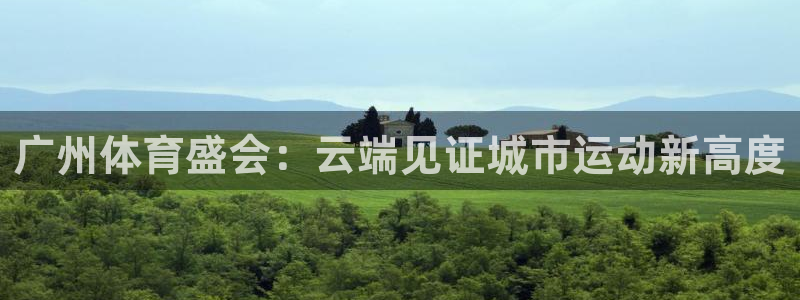 广州体育盛会：云端见证城市运动新高度