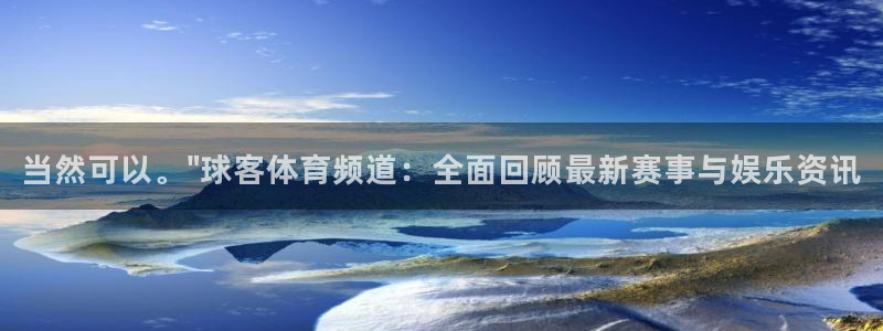 当然可以。\
