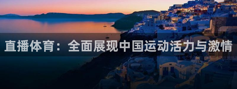 直播体育：全面展现中国运动活力与激情